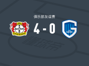 勒沃库森4-0大胜亨克,科法内与阿丰索-莫雷拉双双建功