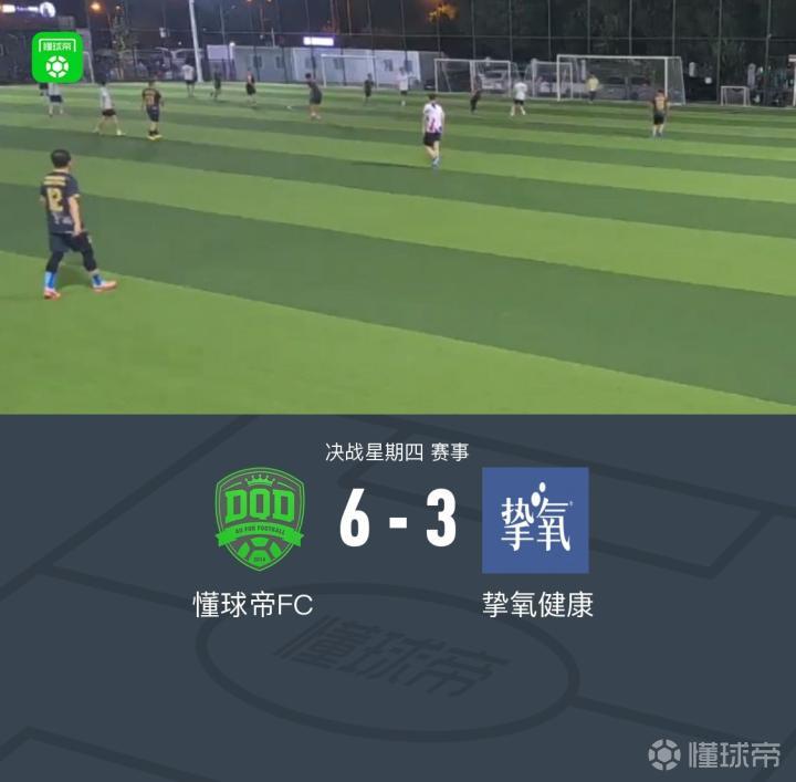 XbotGo丨进球大战,懂球帝6-3战胜挚氧健康