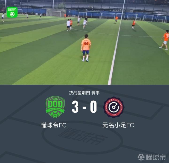 懂球帝3-0轻松战胜无名小足