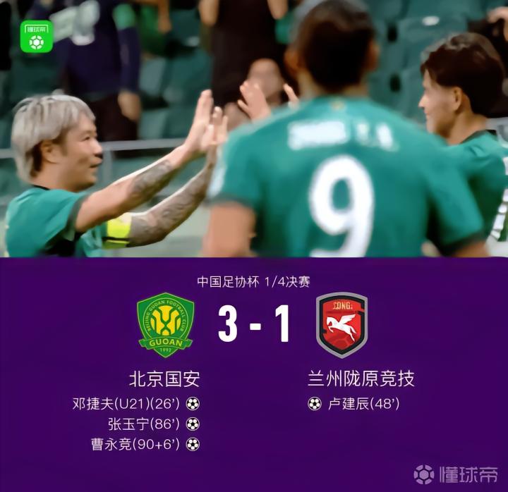 国安3-1战胜兰州陇原竞技晋级四强,穆芊羽失误送礼,张玉宁破门