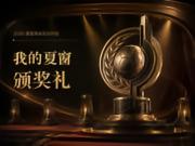 2026年夏窗转会颁奖典礼正式开启!诚邀你来当评委!
